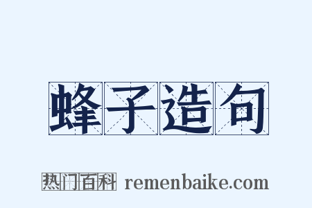 蜂子造句是什么意思的图片